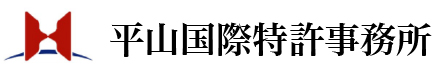 平山国際特許事務所